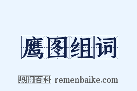 鹰图组词是什么意思的图片